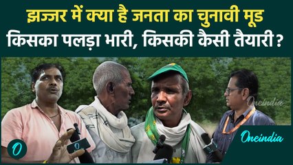 Haryana Election 2024: झज्जर में क्या है जनता का मूड, ग्राउंड से जाने पूरी हकीकत  | वनइंडिया हिंदी