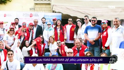 نادي روتاري هليوبولس ينظم أول قافلة طبية شاملة بعين الصيرة