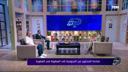 لو كنت صانع محتوي.. يبقى الفيديو ده ليك اعرف إزاي بتأثر في الرأي العام