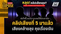 คลิปเสียงที่ 5 มาแล้ว เสียงคล้ายลุง คุยเรื่องเงิน | The Expose Highlight