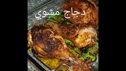 مطبخ ام وليد دجاج مشوي بدون شواية و لا فحم