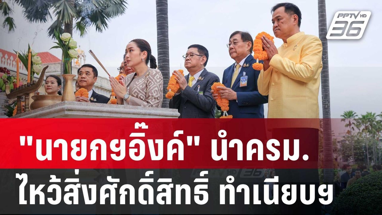 "นายกฯอิ๊งค์ "ถือฤกษ์วันมังกร นำครม.ไหว้สิ่งศักดิ์สิทธิ์ ทำเนียบฯ | เข้มข่าวค่ำ | 13 ก.ย. 67