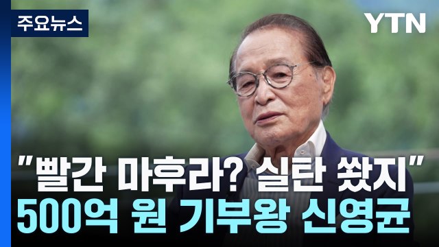 빨간 마후라? 실탄 쐈지 ...500억 원 기부왕 신영균 / YTN