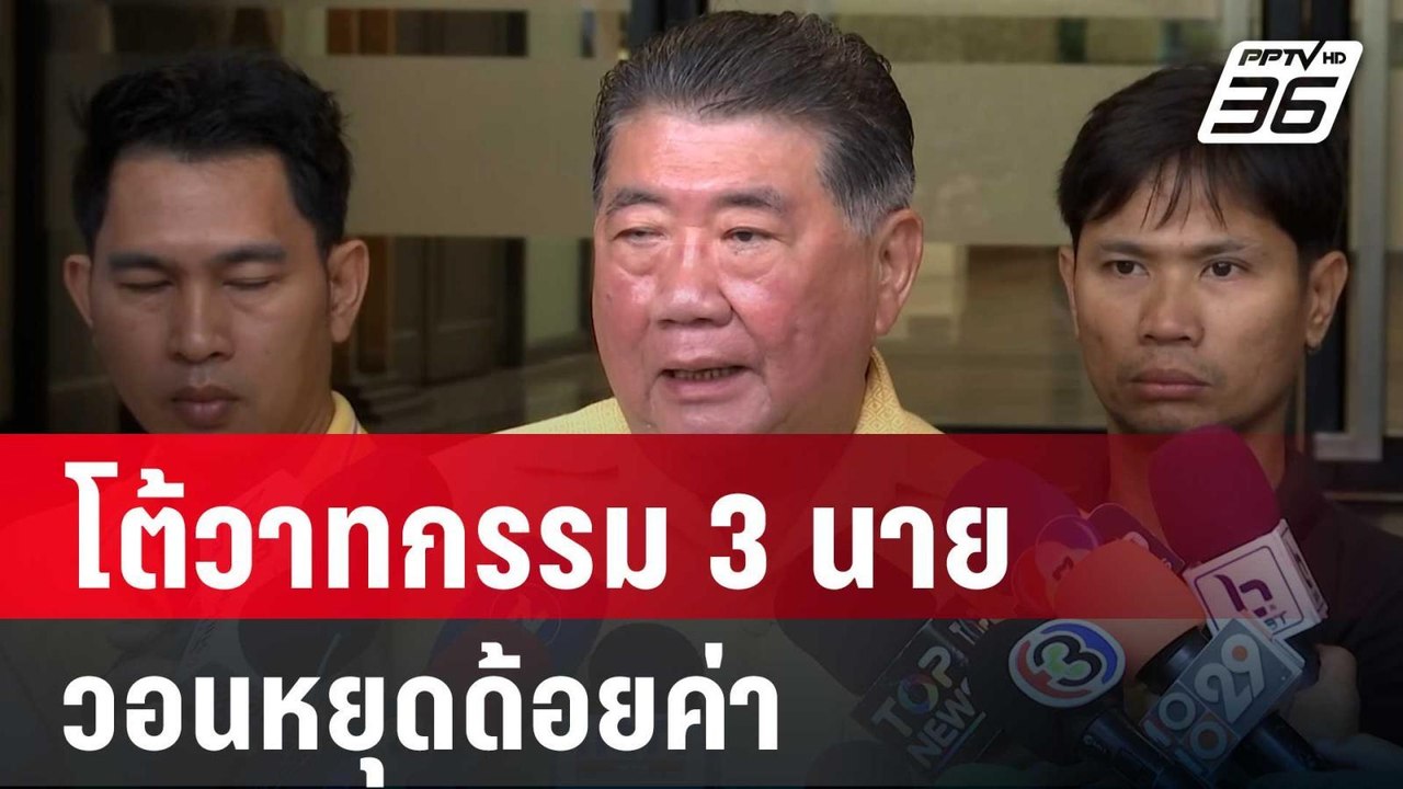 "ภูมิธรรม" โต้วาทกรรม 3 นาย วอนหยุดด้อยค่า | เข...