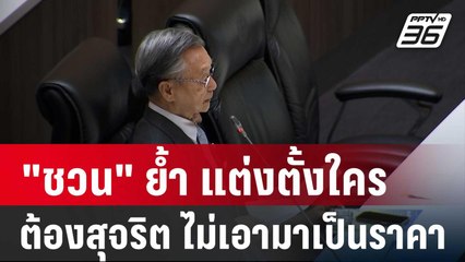 "ชวน" อภิปรายในฐานะรัฐบาล ย้ำ แต่งตั้งใครต้องสุจริต ไม่เอามาเป็นราคา | เข้มข่าวค่ำ | 13 ก.ย. 67