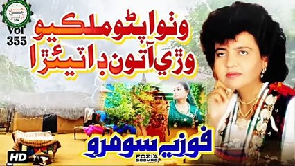 Watho apno mulkio toon Wre aa by fozia soomro best song #sindhmusicviral