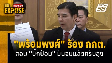 "พร้อมพงศ์" ร้อง กกต. สอบ "บิ๊กป้อม" มันจบแล้วครับลุง | The Expose Highlight