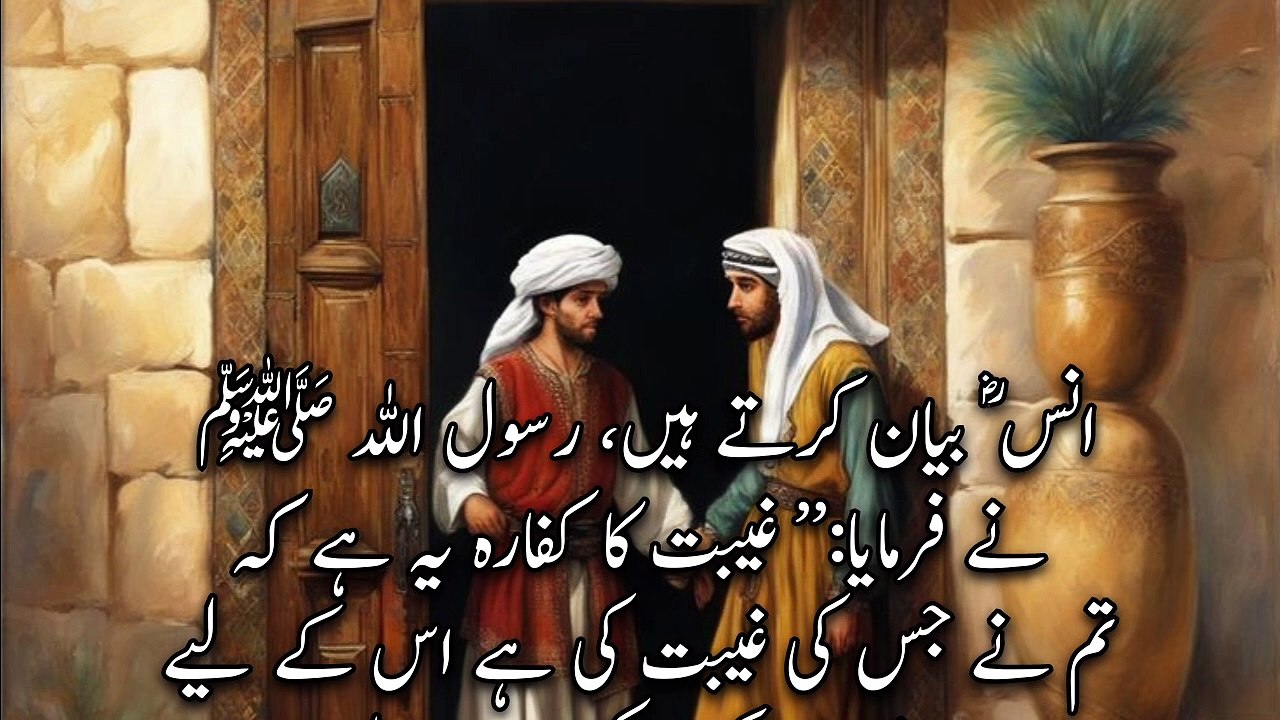 ghibat ka kafara yah hai | urdu hadees | Deen ki batain  | Hadith  | a n islamic center