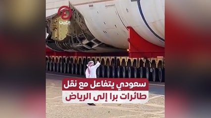 سعودي يتفاعل مع نقل طائرات برا إلى الرياض