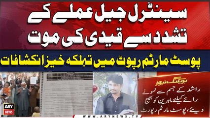 Central Jail Amlay kay Tashadud say Qaidi ki Halakat , Report Main Tehalka Khaiz Inkishafat