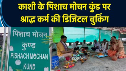 Varanasi के पिशाच मोचन कुंड पर श्राद्ध कर्म की डिजिटल बुकिंग के लिए संपर्क कर रहे यजमान
