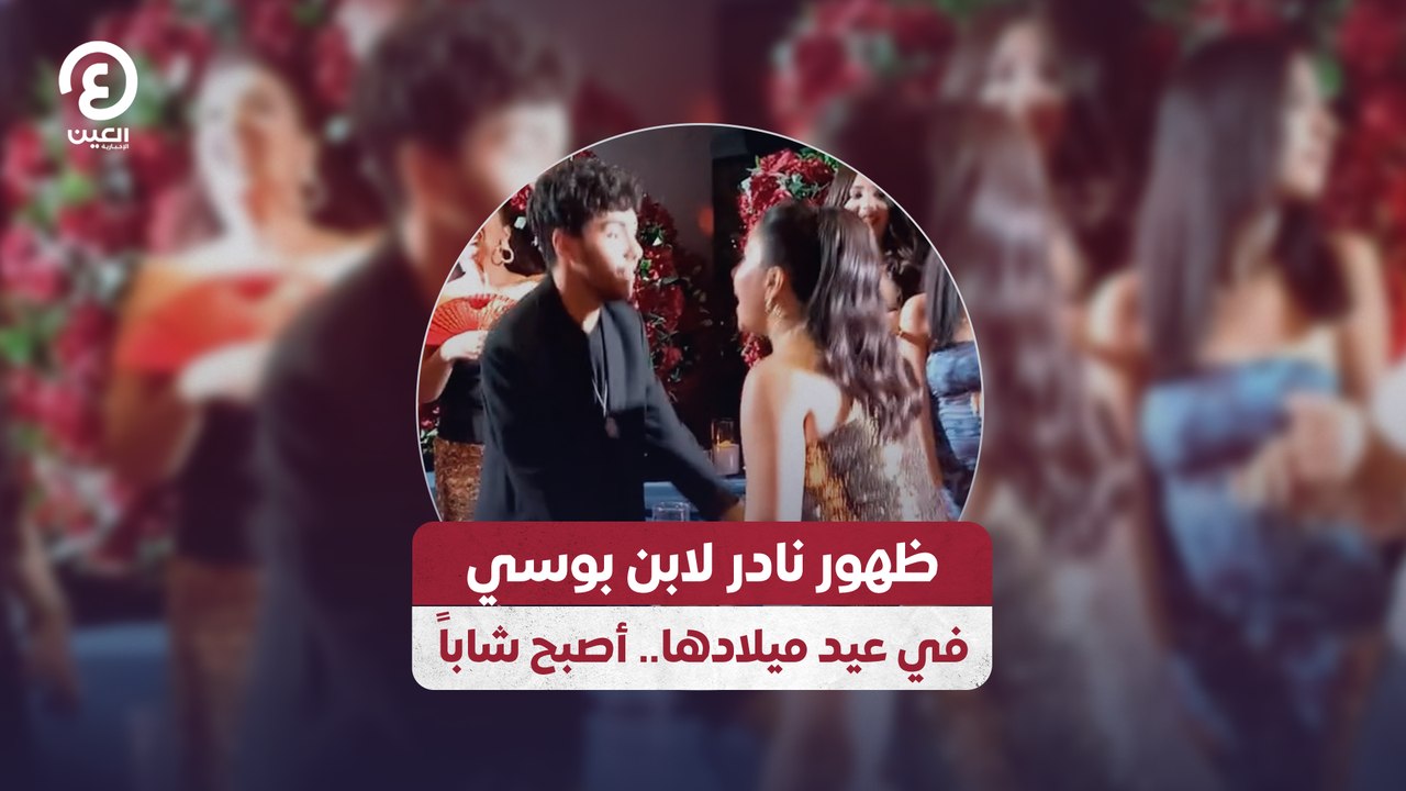 ظهور نادر لابن بوسي في عيد ميلادها.. أصبح شاباً