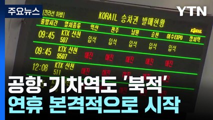 공항도 기차역도 북적...이른 귀성행렬 시작 / YTN