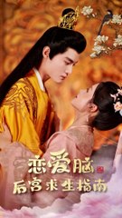 🔥 熱門爽劇《戀愛腦後宮求生指南》上集，精彩不容錯過！