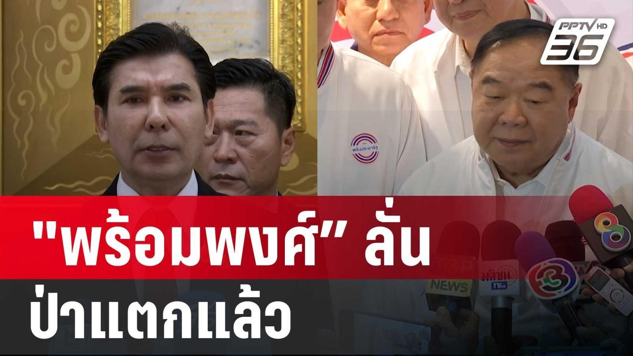 "พร้อมพงศ์” ลั่นป่าแตกแล้ว ถาม“บิ๊กป้อม”จะเป็นน...