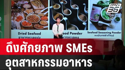 FoodWorks จัดกิจกรรม Pitching Day ดึงศักยภาพ SMEs ในอุตสาหกรรมอาหาร | เข้มข่าวค่ำ | 13 ก.ย. 67