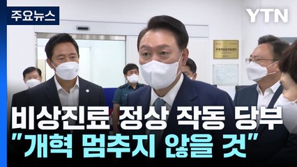 윤 대통령, 연휴 앞두고 응급실 방문..."개혁 멈추지 않을 것" / YTN