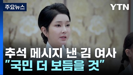 김건희 여사 "국민 더 보듬을 것"...광폭 행보 이어갈까? / YTN