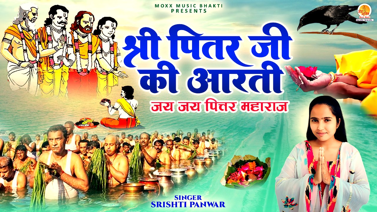 पितरों की शांति के लिए आरती | Shri Pitar Ji ki Aarti | श्री पितर जी की आरती | Srishti Panwar | Aarti
