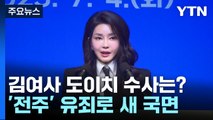 '전주' 유죄, 김 여사 수사 향방은...인지 여부 '관건' / YTN