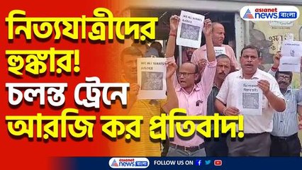 হাতে জাতীয় পতাকা পরনে কালো ব্যাজ! আরজি কর প্রতিবাদে গলা মেলালেন রেলযাত্রীরা