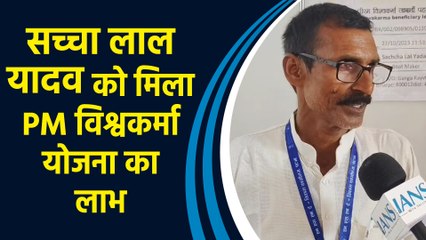 PM Vishwakarma Yojana से नाव कारीगर Sachcha Lal Yadav को मिला लाभ