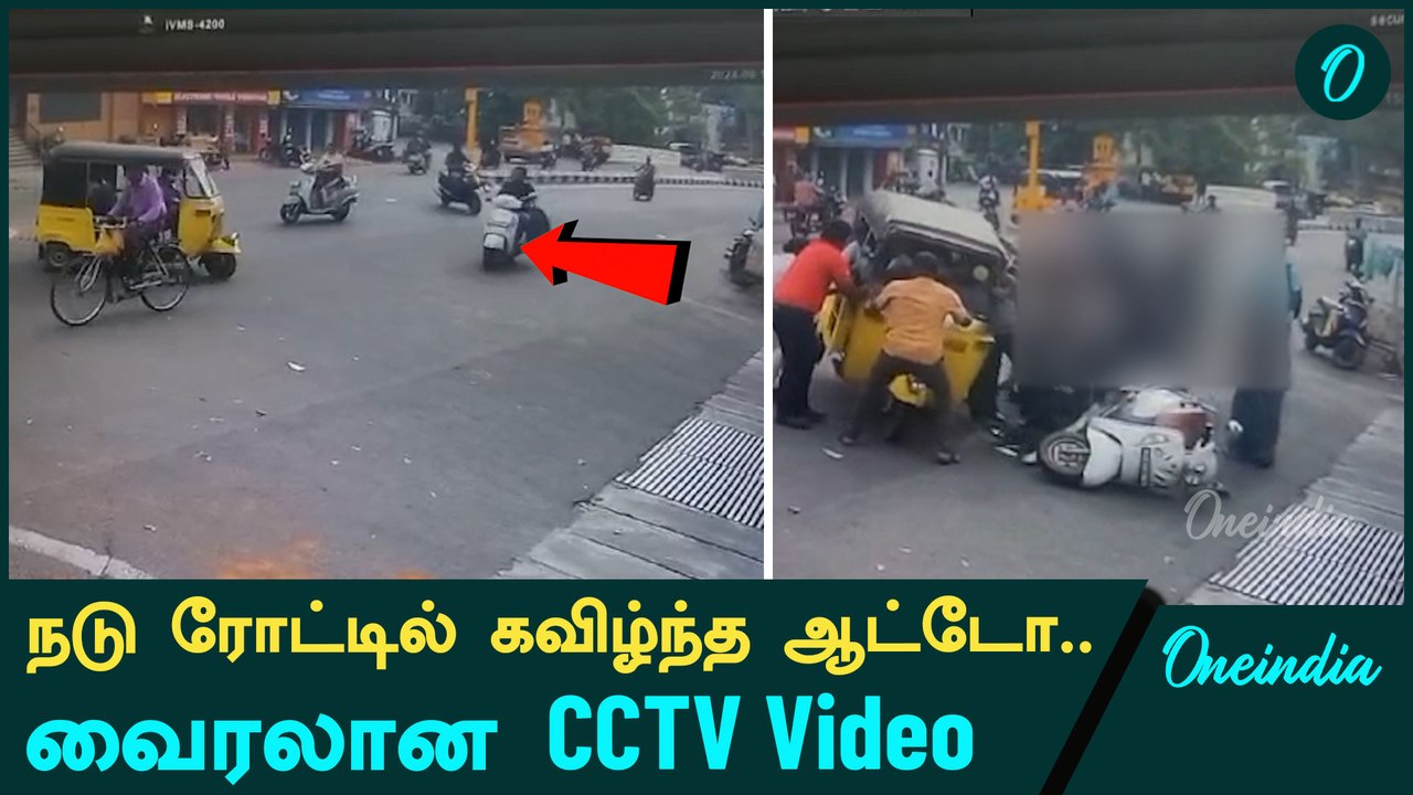 Viral CCTV Video |  நடு ரோட்டில் கவிழ்ந்த ஆட்டோ | Oneindia Tamil