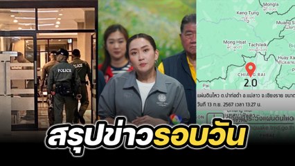 สรุปข่าวรอบวัน 13 กันยายน 2567