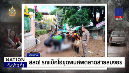 ทบ. ส่ง "หมอภาคย์ - บัวขาว" ลุยช่วยน้ำท่วม | เนชั่นทันข่าวค่ำ | 13 ก.ย. 67 | PART 1