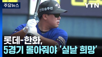 롯데-한화, 남은 5경기 몰아줘야 '실낱 희망' / YTN