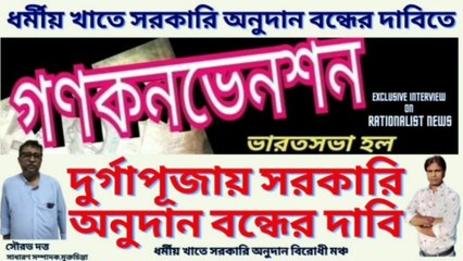 Durga Puja Donation ! দুর্গাপূজায় সরকারি অনুদান বন্ধের দাবিতে কনভেনশনে ! সৌরভ দত্ত