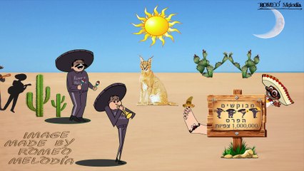 שנה חלפה – רומיאו מלודיה | שיר לטיני בעברית – Latin Rock | Baila Conmigo