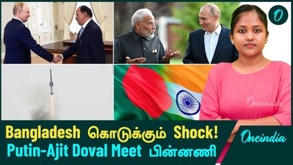 Bangladesh கொடுக்கும் Shock | Putin-Ajit Doval Meet பின்னணி | DRDO | Oneindia Tamil