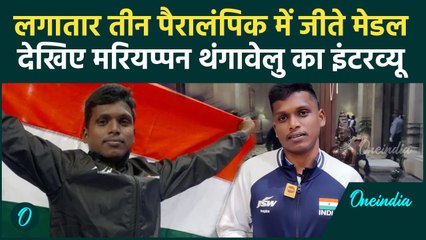Paris Paralympic में Mariyappan Thangavelu ने किया ऐसा कारनामा, अब कह दी ये बड़ी बात |वनइंडिया हिंदी