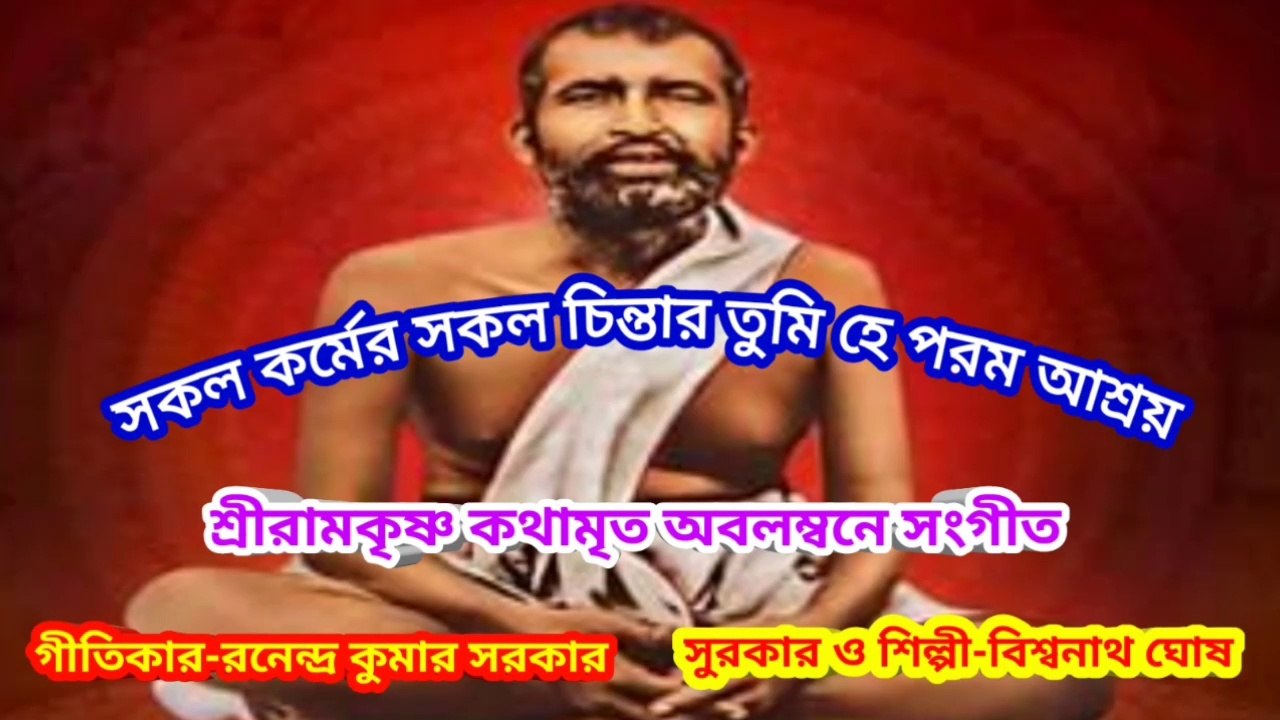 সকল কর্মের সকল চিন্তার তুমি হে পরম আশ্রয় I  শ্রীরামকৃষ্ণ কথামৃত অবলম্বনে সংগীত II