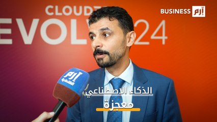 عالم البيانات والذكاء الاصطناعي.. تغطية خاصة لمؤتمر إيفولف24