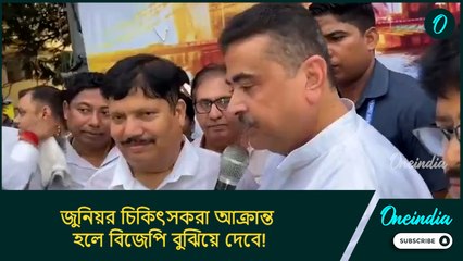 জুনিয়র চিকিৎসকরা আক্রান্ত হলে বিজেপি বুঝিয়ে দেবে!: শুভেন্দু অধিকারী