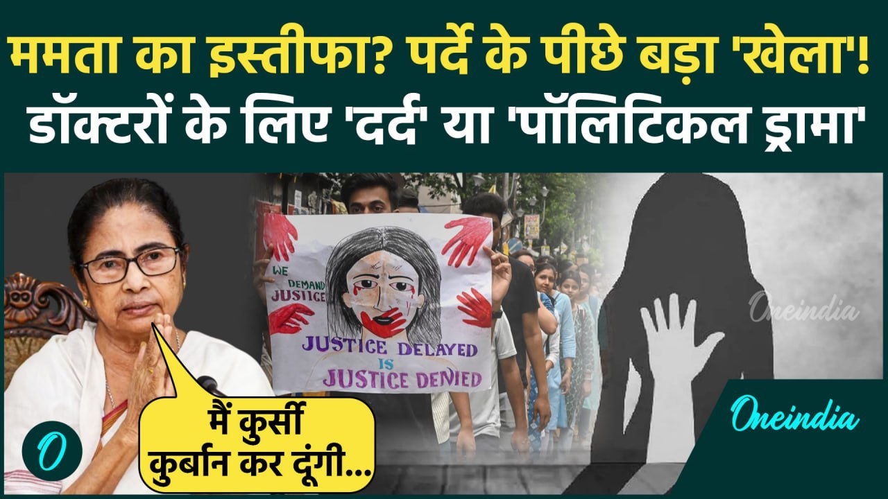 Mamata Banerjee Resignation News: ममता बनर्जी का Kolkata Doctor Case पर अंतिम दांव? | वनइंडिया हिंदी