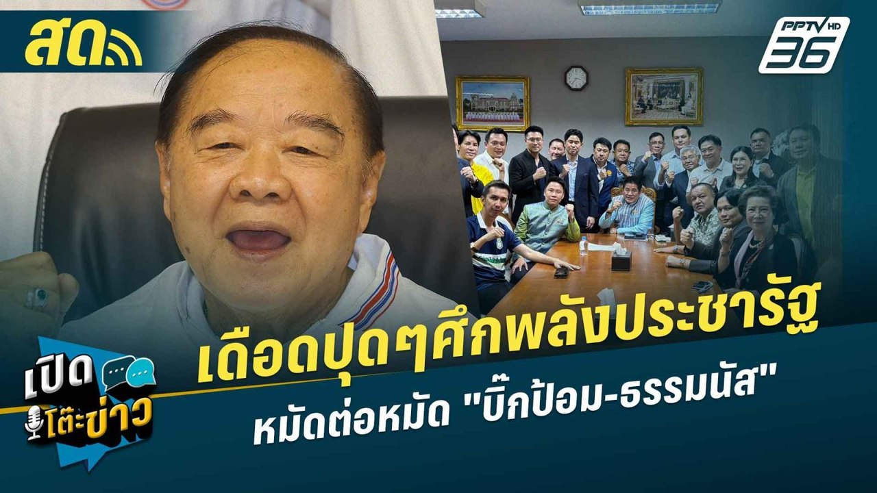 เปิดโต๊ะข่าวสุดสัปดาห์ | ศึกพลังประชารัฐ หมัดต่...