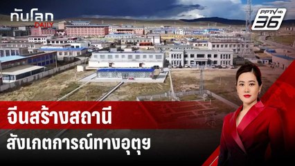 จีนสร้างสถานีสังเกตการณ์ทางอุตุฯ เป่ยโต่วสูงสุดในโลก | ทันโลก DAILY | 13 ก.ย. 67