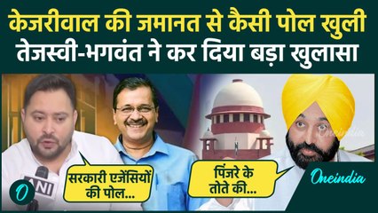 Arvind Kejriwal Bail: केजरीवाल जमानत पर Tejashwi Yadav और Bhagwant Mann का किसपर तंज | वनइंडिया