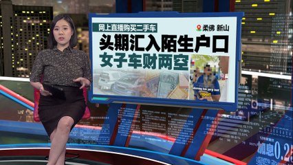 女子网购二手车被骗逾万令吉，网络诈骗再敲警钟 🚗