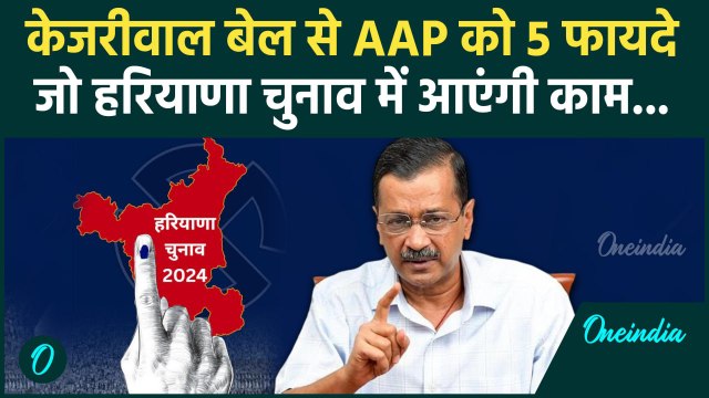 Arvind Kejriwal Gets Bail: Haryana Election में केजरीवाल का क्या होगा रोल | वनइंडिया हिंदी