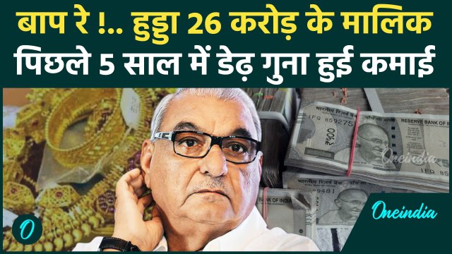 Bhupinder Singh Hooda Net Worth: हुड्डा के पास 4 करोड़ का सोना-चांदी |Congress | वनइंडिया हिंदी