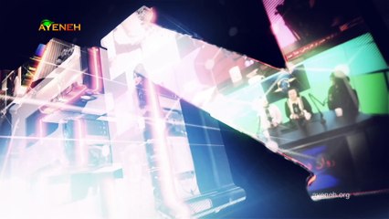 ویژه برنامه آینه – جمعه 23 شهریور 1403