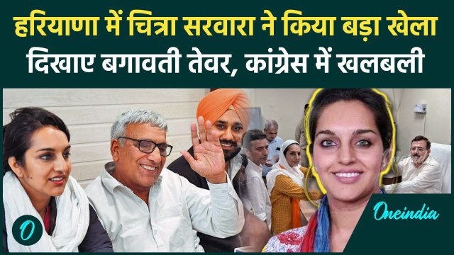 Haryana Election 2024: कांग्रेस से Chitra Sarwara की बगावत | Anil vij | Nirmal Singh |वनइंडिया हिंदी