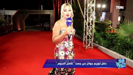 حفل توزيع جوائز "ديرجيست" كامل العدد| ليالي TeN