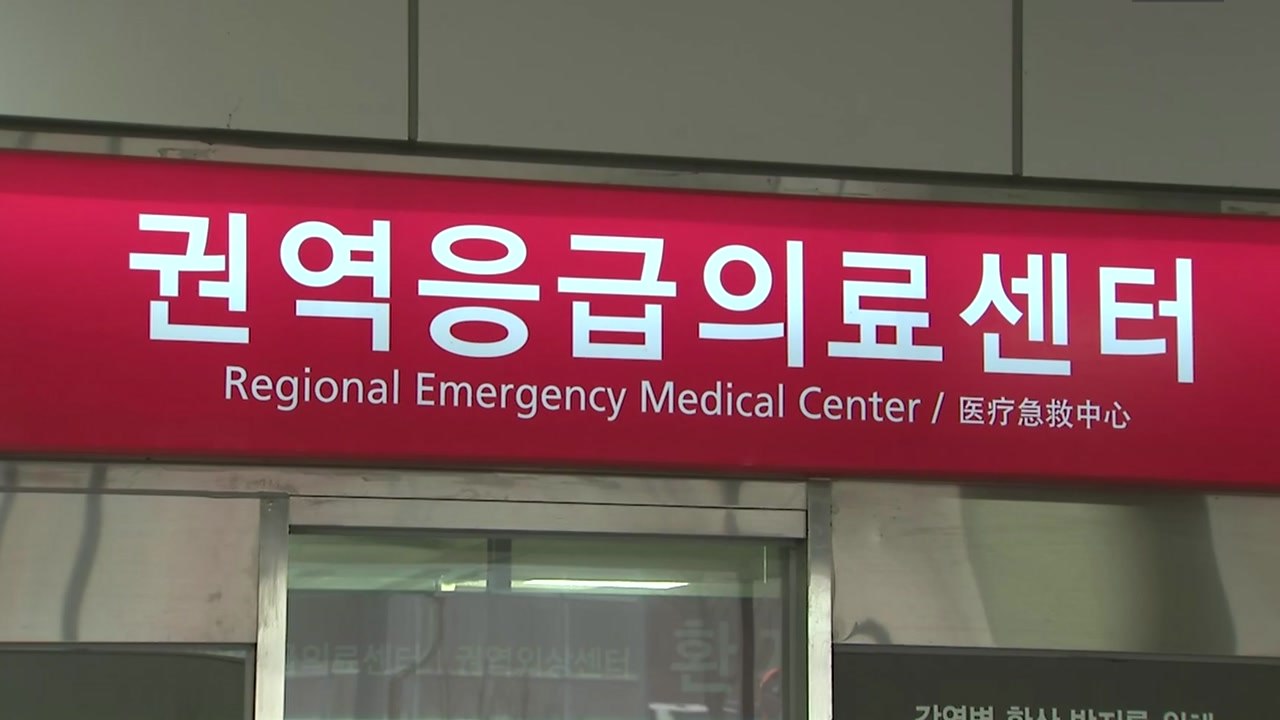 "추석 연휴, 2곳 뺀 모든 응급실 24시간 매일 운영" / YTN