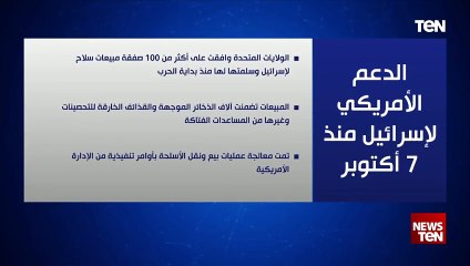 الدعم الأمريكي لإسرائيل منذ 7 أكتوبر