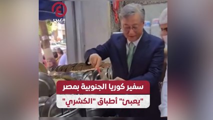 سفير كوريا الجنوبية بمصر "يعبئ" أطباق "الكشري"